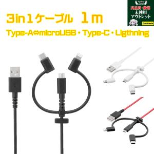 3 in 1 Lightningアダプター＆USB Type-Cアダプター付き Type-A to microUSB 超タフストロング ストレートケーブル 1m OWL-CBKMLCR10 未使用アウトレット