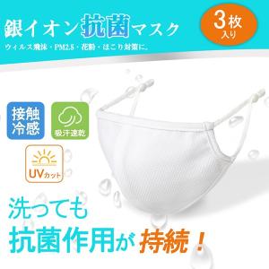 【プライダウン！】銀イオン配合・抗菌消臭・吸汗速乾・UVカット洗えるマスク3枚入