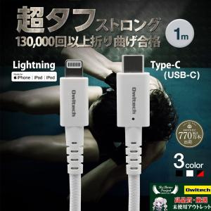超タフ Type-C to Lightningケーブル USB PD対応 1m OWL-CBKLTC10 未使用アウトレット 環境配慮型パッケージ
