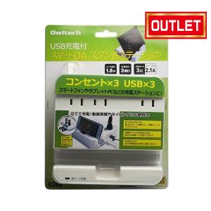 未使用アウトッレット オウルテック　USB充電ポート付きスマートOAスタンドステーションOWL-OTA3U3-1