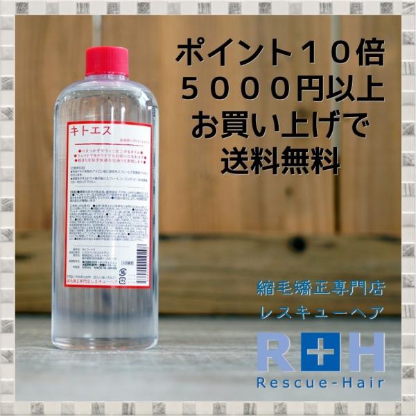 【ベタつかない 軽い ヘアオイル】キトエス ５００ｍｌ【 縮毛矯正 専門店 レスキューヘア 】