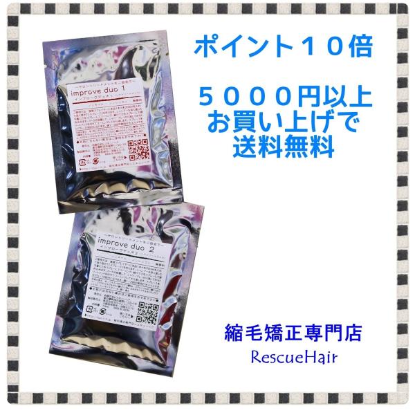 【旧型・インプローブデュオ】　improve duo【 縮毛矯正 専門店 レスキューヘア 】