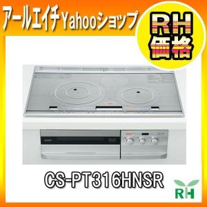 三菱電機 ビルトインタイプ IHクッキングヒーター CS-PT316HNSR 3口IHタイプ 幅60cm