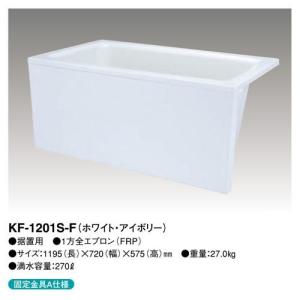 メーカー直送　クボタ 浴槽　KF-1201S-F  全エプロン着脱式 タイプ：1200 1方全 ホワイト 左排水｜rh-sogo