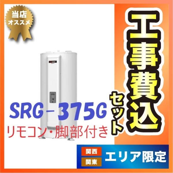 関西限定！工事費込み SRG-375G リモコン 脚部カバー付き 三菱電機 標準圧力型 電気温水器 ...