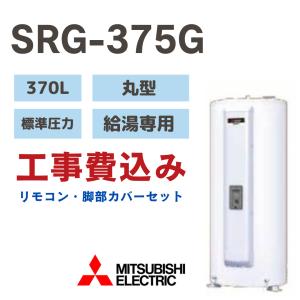 三菱 三菱電気温水器 給湯専用標準圧力型370L SRG-376G 三菱 三菱電気温水器 給湯専用標準圧力型370L SRG-376G