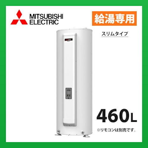 メーカー直送　三菱電機　電気温水器 標準圧力型  丸型 SRG-465GSL スリムタイプ