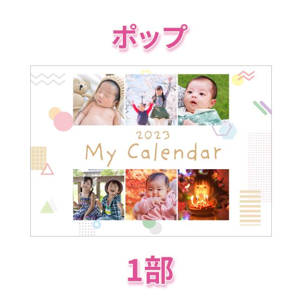 2023年 オリジナルカレンダー（ポップ） 2ヶ月表記タイプ　A4サイズ 1冊