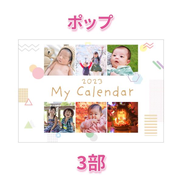 2023年 オリジナルカレンダー（ポップ） 2ヶ月表記タイプ　A4サイズ 3冊