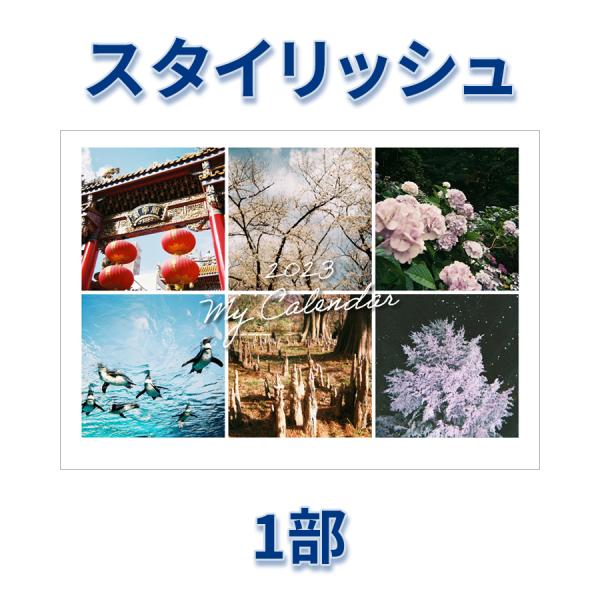 2023年 オリジナルカレンダー（スタイリッシュ） 2ヶ月表記タイプ　A4サイズ 1冊