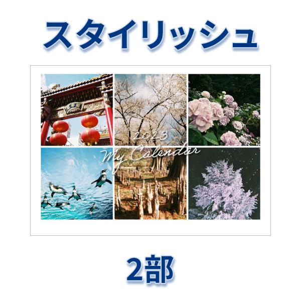 2023年 オリジナルカレンダー（スタイリッシュ） 2ヶ月表記タイプ　A4サイズ 2冊