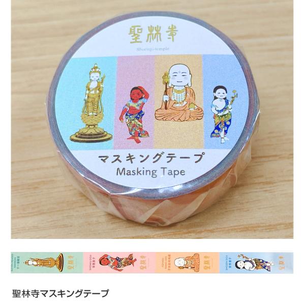 【レター便可（送料210円）】聖林寺 マスキングテープ