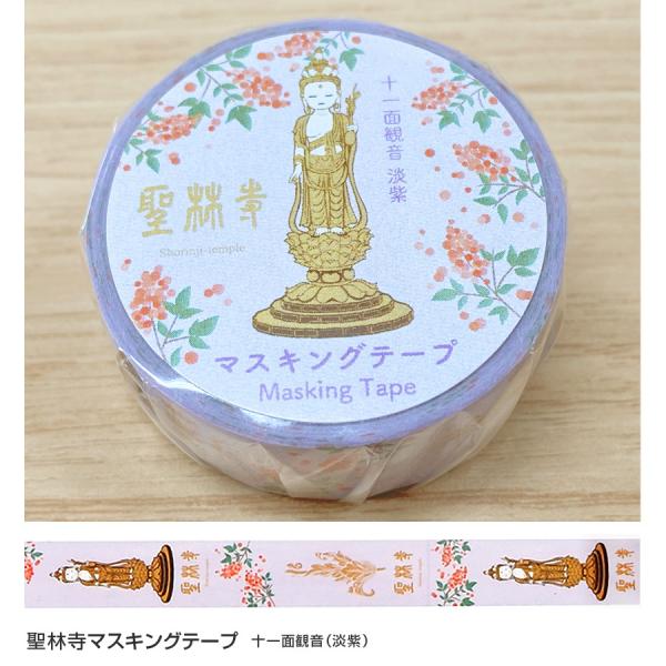 【レター便可（送料210円）】聖林寺 マスキングテープ 十一面観音（淡紫）