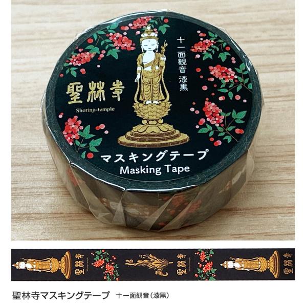 【レター便可（送料210円）】聖林寺 マスキングテープ 十一面観音（漆黒）