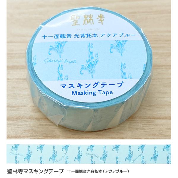 【レター便可（送料210円）】聖林寺 マスキングテープ 十一面観音（アクアブルー）