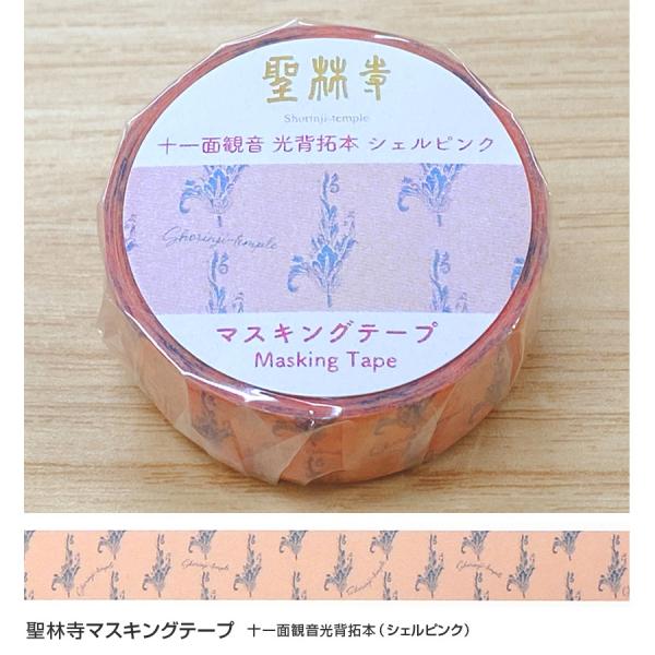 【レター便可（送料210円）】聖林寺 マスキングテープ 十一面観音（シェルピンク）