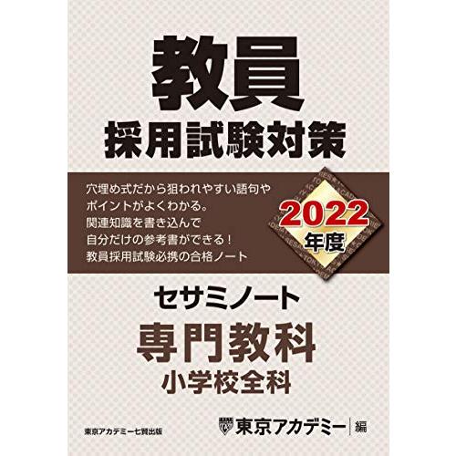 教員採用試験対策 セサミノート 専門教科 小学校全科 2022年度版 (オープンセサミシリーズ) 東...