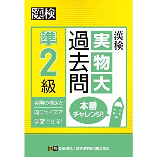 漢検 準2級 実物大過去問 本番チャレンジ! [単行本] 日本漢字能力検定協会; 漢検協会=