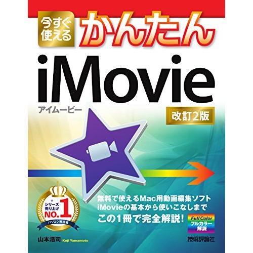 今すぐ使えるかんたん iMovie [改訂2版] (今すぐ使えるかんたんシリーズ) [単行本（ソフト...