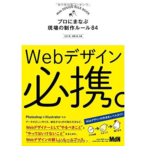 Webデザイン必携。 プロにまなぶ現場の制作ルール84 北村 崇; 浅野 桜
