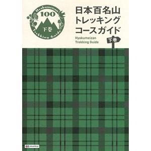 日本百名山 トレッキングコースガイド 下巻 (登山ガイド) [単行本（ソフトカバー）] 昭文社 ガイドブック 編集部; オセアニアメディアクリエーションズの商品画像