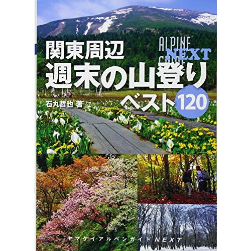 関東周辺 週末の山登りベスト120 (ヤマケイアルペンガイドNEXT) [単行本（ソフトカバー）] ...