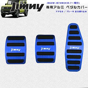 BOYOUSスズキ 新型ジムニー JB64W シエラ JB74W マニュアル車 高品質 アルミ ペダル 工具不要 MT専用設計 ブ