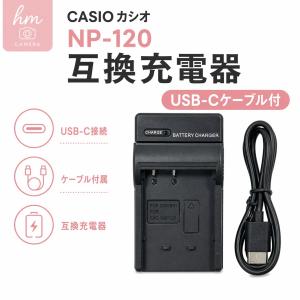 CASIO カシオ NP-120 用 互換充電器　USB-Cケーブル付き
