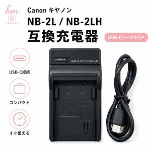 Canon キヤノン NB-2L NB-2LH 用 互換充電器 USB-Cケーブル付き