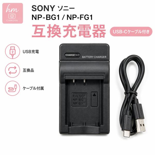 SONY ソニー NP-BG1 NP-FG1 互換充電器 USB-Cケーブル付き