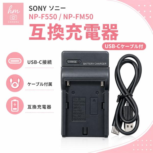 SONY ソニー NP-F550 NP-FM50用 互換充電器 USB-Cケーブル付き