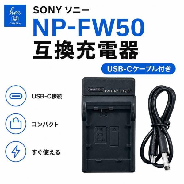 SONY ソニー NP-FW50 用 　互換充電器　USB-Cケーブル付き