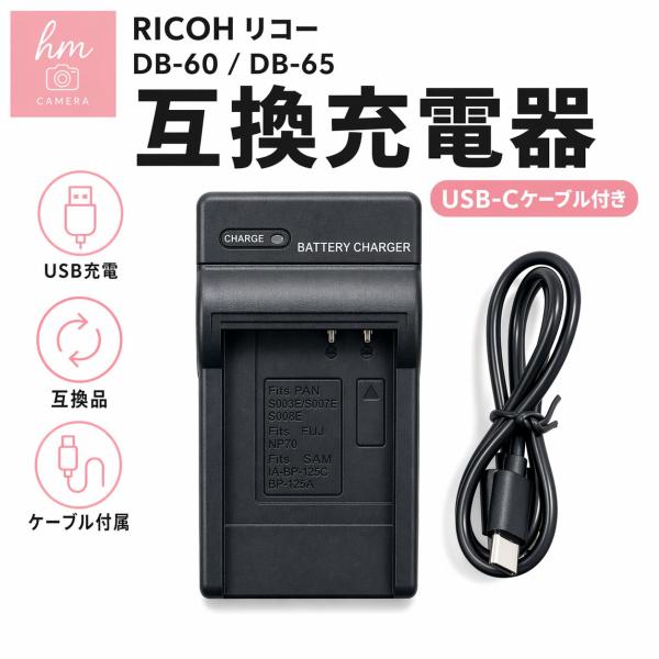 RICOH DB-60 DB-65用　互換充電器 USB-Cケーブル付き