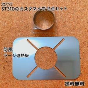 SOTO ST-310 遮熱板 防風　メスティン収納 アウトドア　２点セット