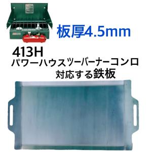 コールマン 413Hパワーハウス ツーバーナー 対応 鉄板 バーベキュー