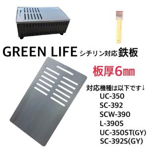 グリーンライフ GREEN LIFE バーベキュー  鉄板 半穴鉄板1枚 【板厚6mm】 ヘラ 1本 計2点　 少煙シチリン  卓上型 七輪 BBQ  （今だけプレゼント付き）｜ri-ga-camp