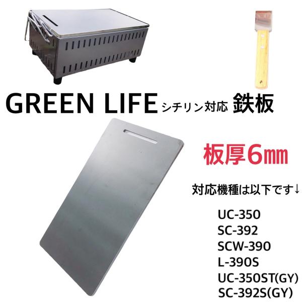 グリーンライフ GREEN LIFE  バーベキュー 鉄板   穴無し 鉄板 1枚 【板厚6mm】 ...