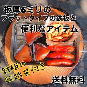 鉄板 アウトドア ソロキャンプ メスティン料理 板厚6ミリのフラットタイプの鉄板セット｜ri-ga-camp