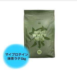 マイプロテイン ホエイ・Impact ホエイプロテイン 抹茶ラテ 1kg｜ri-ga-camp