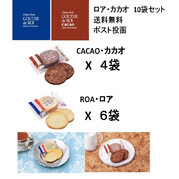 訳あり ガトーフェスタハラダ ラスク グーテ・デ・ロワ 6袋 カカオ 4袋　10袋セット　ポスト投函...