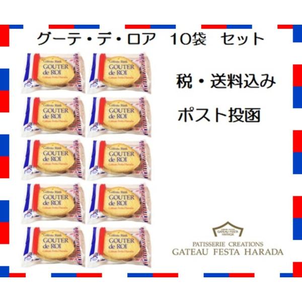 訳あり ガトーフェスタハラダ ラスク  グーテ・デ・ロワ 10袋 20枚入 ポスト投函　お試し