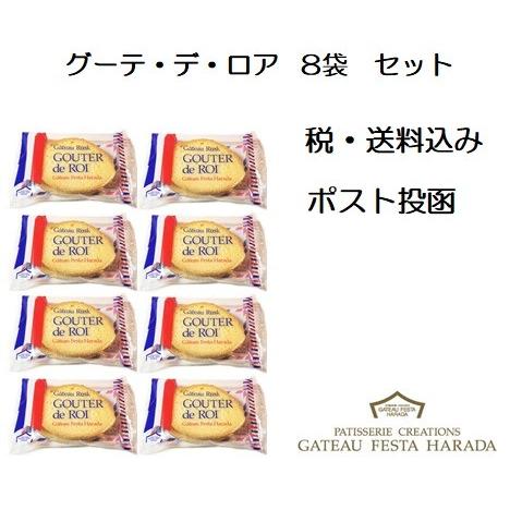訳あり ガトーフェスタハラダ ラスク  グーテ・デ・ロワ 8袋 16枚入 ポスト投函　お試し
