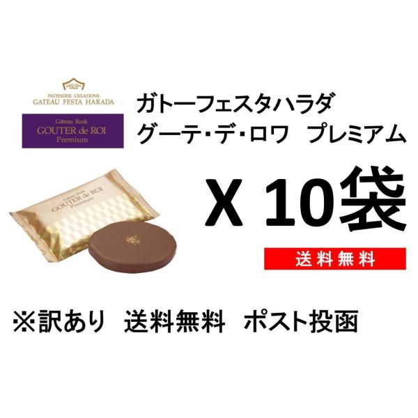 冬季限定　訳あり　グーテ・デ・ロワ プレミアム　10袋　ガトーフェスタ　ハラダ　チョコレートラスク