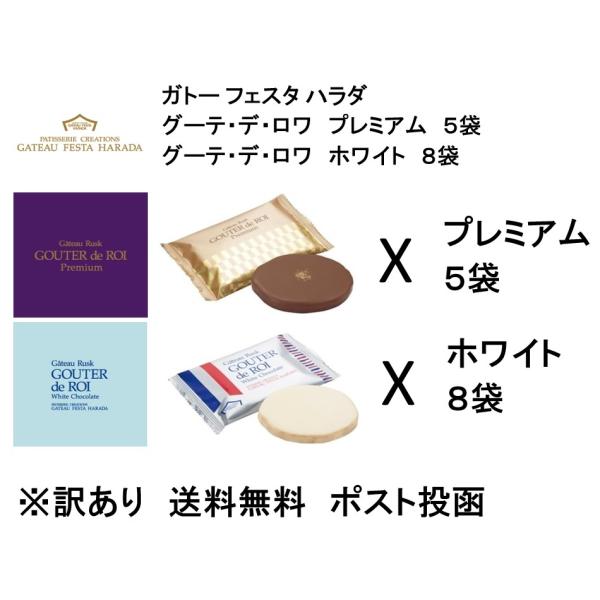 【冬季限定】　訳あり　プレミアム5袋　ホワイト8袋　13袋セット　ガトーフェスタハラダ　グーテ・デ・...