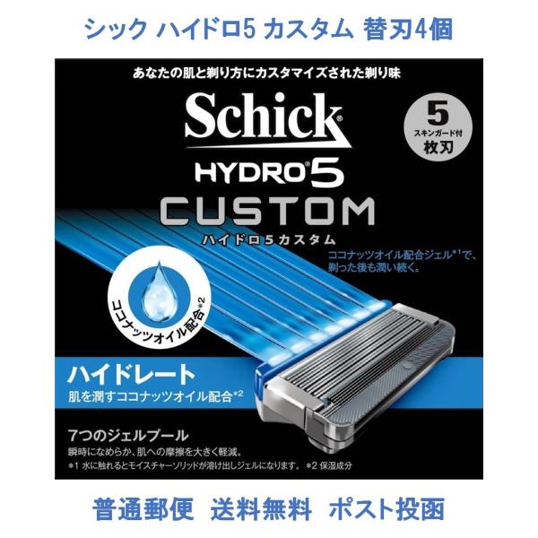 ハイドロ5　カスタム　替刃のみ4個 Schick カミソリ 替え刃 男性 髭剃り ひげそり 剃刀 替...