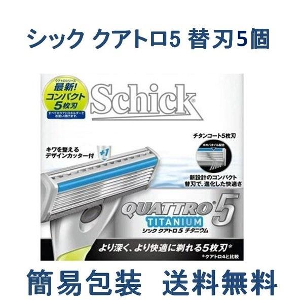 ホルダー　+　替刃のみ シック クアトロ5 替刃5個 Schick カミソリ 替え刃 男性 髭剃り ...