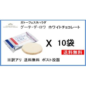 冬季限定　訳あり　ホワイトチョコレート 10枚　ガトーフェスタハラダ　グーテ・デ・ロワホワイトチョコ...
