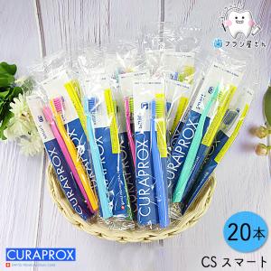 歯ブラシ CURAPROX クラプロックス CSsmart/CSスマート10本 | クラプロ