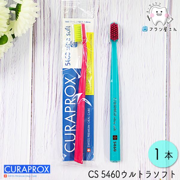 CURAPROX クラプロックス CS5460 ultra soft/ウルトラソフト1本 | 歯ブラ...