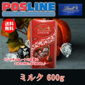 【送料無料】LINDOR チョコレート ミルク 600g